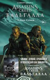 Icon image Assassin's Creed: Вальгалла. Песнь Славы