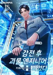 Icon image 감전 후 괴물 엔지니어가 되었다. 15권 (완결)