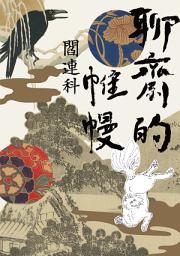 Icon image 聊齋的帷幔