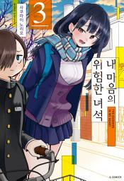 Icon image 내 마음의 위험한 녀석 3