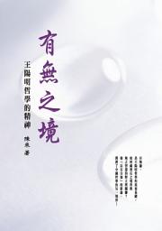 Icon image 有無之境：王陽明哲學的精神