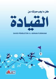 Icon image كل ما يجب أن تعرفه عن القيادة = Leadership: All you Need to Know