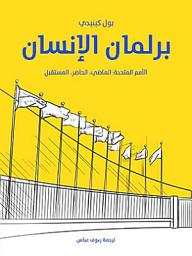 Icon image برلمان الإنسان: الأمم المتحدة: الماضي، الحاضر، المستقبل