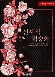 Icon image 신사적 짐승화 (외전)