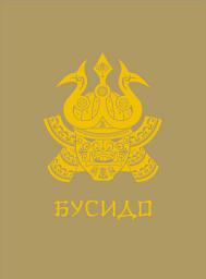 Icon image Бусидо