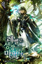 Icon image 레벨로 성장하는 마법사 1권