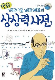 Icon image 만화 베르나르 베르베르의 상상력 사전 1