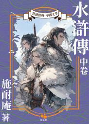 Icon image 水滸傳(中卷)