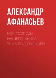 Icon image Меч Господа нашего. Книга 4. Тьма под солнцем