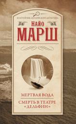 Icon image Мертвая вода. Смерть в театре «Дельфин»