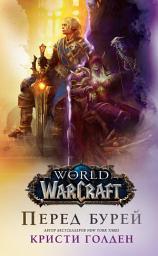 Icon image World Of Warcraft: Перед бурей