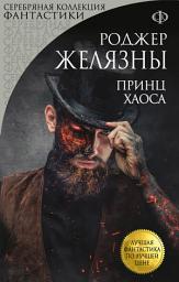 Icon image Принц Хаоса