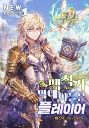 Icon image 백작가 막내아들은 플레이어 2권