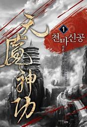 Icon image [무료] 천마신공 1