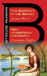 Icon image Five Quarters of the Orange / Пять четвертинок апельсина