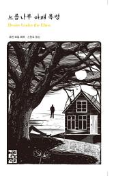 Icon image 느릅나무 아래 욕망: 열린책들 세계문학 171