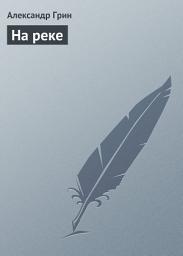 Icon image На реке