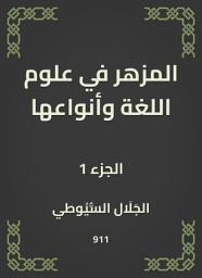 Icon image المزهر في علوم اللغة وأنواعها