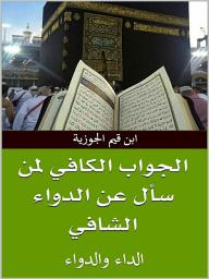 Icon image الجواب الكافي لمن سأل عن الدواء الشافي: الداء والدواء