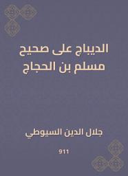Icon image الديباج على صحيح مسلم بن الحجاج