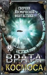 Icon image Врата космоса (Сборник): С Земли на Луну,Звезда КЭЦ, СТРАНА БАГРОВЫХ ТУЧ, Маскарад миров, Остров сокровищ