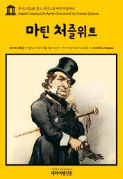 Icon image 영어고전218 찰스 디킨스의 마틴 처즐위트(English Classics218 Martin Chuzzlewit by Charles Dickens)