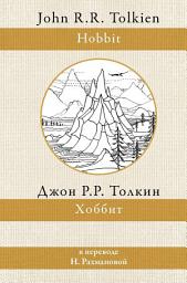 Icon image Хоббит