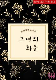 Icon image 그녀의 화분