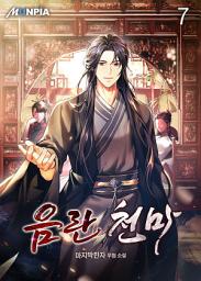 Icon image 음란 천마 7권
