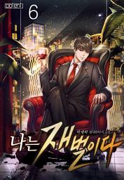Icon image 나는 재벌이다 6권
