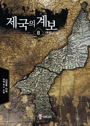 Icon image 제국의 계보 8 (완결)