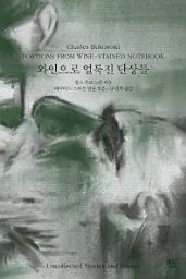 Icon image 와인으로 얼룩진 단상들