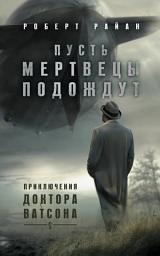 Icon image Пусть мертвецы подождут