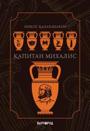 Icon image Капитан Михалис