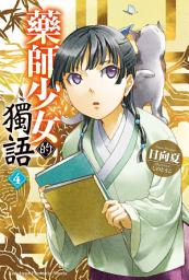 Icon image 藥師少女的獨語