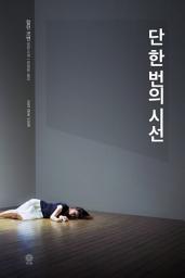 Icon image 단 한 번의 시선