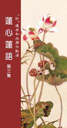Icon image 蓮心蓮語　第三集
