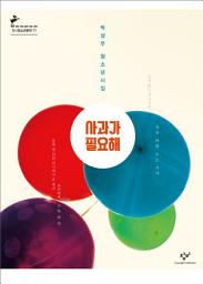Icon image 사과가 필요해: 박성우 청소년시집