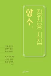 Icon image 향수 - 정지용 시집