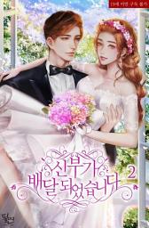 Icon image 신부가 배달되었습니다. 2