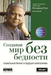 Icon image Создавая мир без бедности. Социальный бизнес и будущее капитализма