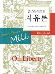 Icon image 자유론: 윌리엄 L. 코트니 해설판