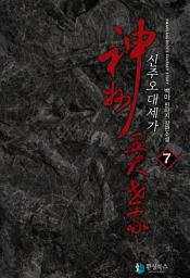 Icon image 신주오대세가 7