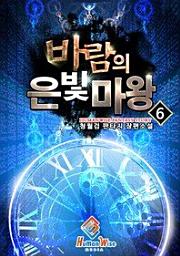 Icon image 바람의 은빛마왕. 6