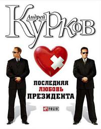 Icon image Последняя любовь президента