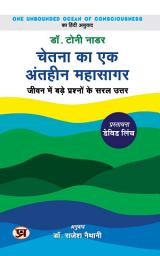 Icon image Chetana Ka Ek Antheen Mahasagar (Hindi Translation of One Ocean of Unbounded Conciousness): Bestseller Book by Dr. Tony Nader: Chetana Ka Ek Antheen Mahasagar Hindi Translation of One Ocean of Unbounded Conciousness