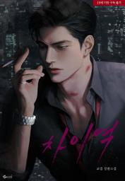 Icon image 차이역: 2권
