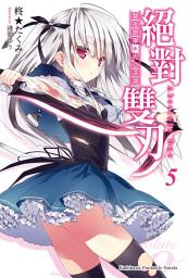 Icon image 絕對雙刃: 絕對雙刃 (5)