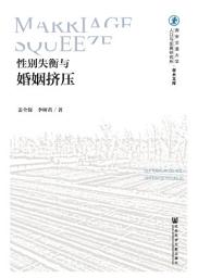 Icon image 性别失衡与婚姻挤压