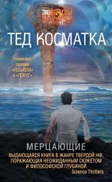Icon image Мерцающие